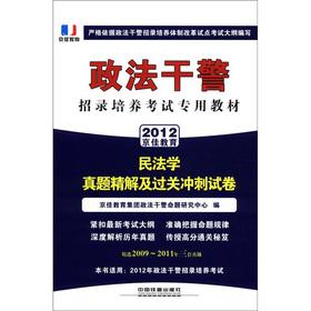 Imagen del vendedor de Beijing police officers and men of good education recruiting training exam textbook: the China Law Zhenti Precision Solution clearance sprint papers (2012)(Chinese Edition) a la venta por liu xing