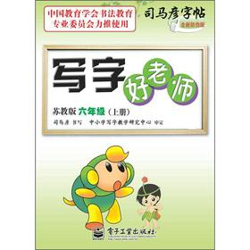 Seller image for Sima-yin the copybook write a good teacher: 6th grade book (Su Jiaoban) (new forgery Edition)(Chinese Edition) for sale by liu xing