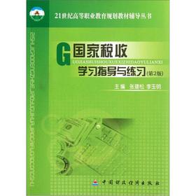 Seller image for 21st century vocational education planning materials counseling Series: National the tax study guide and practice (2nd edition)(Chinese Edition) for sale by liu xing