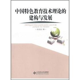 Immagine del venditore per Construction and development of the theory of Chinese characteristics Educational Technology(Chinese Edition) venduto da liu xing