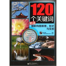 Seller image for 120 Keywords versed in the principles of photographic composition. form and really making(Chinese Edition) for sale by liu xing