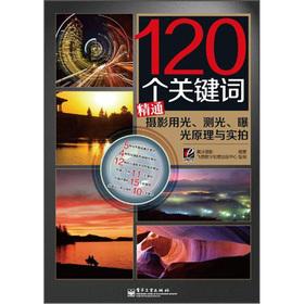 Seller image for The 120 Keywords mastery photography light metering. exposure principle real shot(Chinese Edition) for sale by liu xing