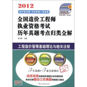 Image du vendeur pour 2012 National Cost Engineer the licensing examination years Zhenti test sites classified as a complete solution: the basic theory of project cost management and related regulations(Chinese Edition) mis en vente par liu xing