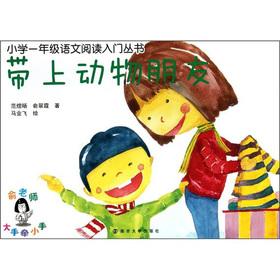 Seller image for First grade language read the Getting Started Series: Bring animal friends(Chinese Edition) for sale by liu xing