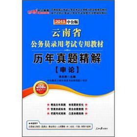 Immagine del venditore per In the public version of the 2013 civil service exam in Yunnan Province the dedicated textbook: the years Zhenti Precision Solution (Shen) (attached to the value of 150 yuan book value-added card)(Chinese Edition) venduto da liu xing