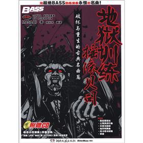 Image du vendeur pour Hell Training Rock Bass: the destruction and rebirth of classical compositions (an attached CD-ROM)(Chinese Edition) mis en vente par liu xing