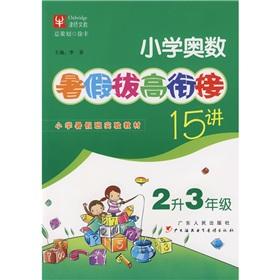 Immagine del venditore per Primary Mathematics Olympiad summer the overstating of convergence 15 Lecture: 2 liters 3 year(Chinese Edition) venduto da liu xing