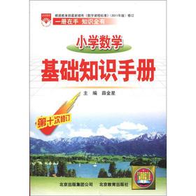 Seller image for Primary Mathematics Basics Guide (10th Amendment)(Chinese Edition) for sale by liu xing