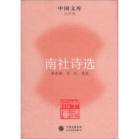 Imagen del vendedor de Chinese library literature class: Nanshe Selected Poems(Chinese Edition) a la venta por liu xing