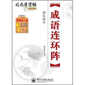 Seller image for Sima the Kazuhiko copybook comic idiom array: pen kaishu (new forgery Edition)(Chinese Edition) for sale by liu xing