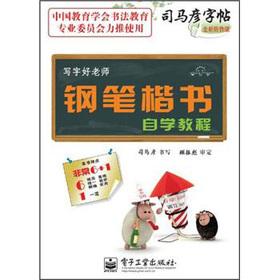 Immagine del venditore per The Sima-yin the copybook write good teacher: pen regular script self-tutorial (brand new anti-counterfeiting Edition)(Chinese Edition) venduto da liu xing