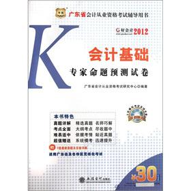 Immagine del venditore per Guangdong Province. China plans accounting qualification exam counseling books: basic accounting experts proposition prediction papers (2012 the good Accounting) (with a CD-ROM disc)(Chinese Edition) venduto da liu xing
