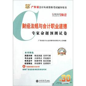 Immagine del venditore per Guangdong Province. accounting qualification examination counseling books: 2012 financial regulations and accounting ethics experts proposition forecast papers (with a CD-ROM disc)(Chinese Edition) venduto da liu xing