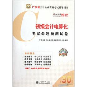 Imagen del vendedor de Guangdong Province. accounting qualification examination counseling books: 2012 primary computerized accounting experts proposition forecast papers (with a CD-ROM disc)(Chinese Edition) a la venta por liu xing