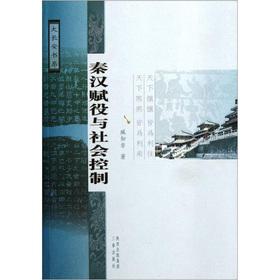 Immagine del venditore per Qin and Han taxes and corvee and social control(Chinese Edition) venduto da liu xing