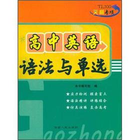 Seller image for The Tianli special High School English Grammar and radio(Chinese Edition) for sale by liu xing