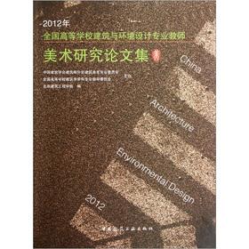 Imagen del vendedor de 2012 National College of Architecture and Environmental Design professional teachers Fine Arts Research Papers(Chinese Edition) a la venta por liu xing