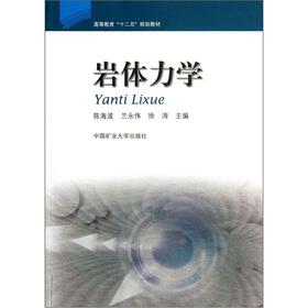 Immagine del venditore per Higher Education 12th Five-Year Plan textbooks: rock mechanics(Chinese Edition) venduto da liu xing