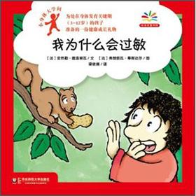 Immagine del venditore per Small body of university asked: Why do I allergic(Chinese Edition) venduto da liu xing