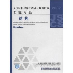 Imagen del vendedor de National civil engineering design measures. energy-saving special articles: structure(Chinese Edition) a la venta por liu xing