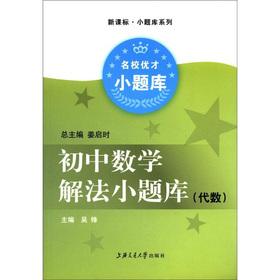 Imagen del vendedor de New Curriculum elite talents small exam series: junior high school math solution exam (algebra)(Chinese Edition) a la venta por liu xing