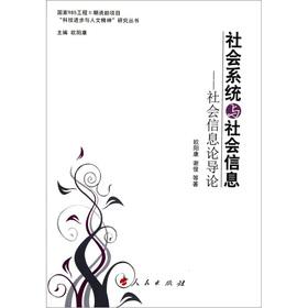 Immagine del venditore per Social systems and social information: Introduction to social information theory(Chinese Edition) venduto da liu xing