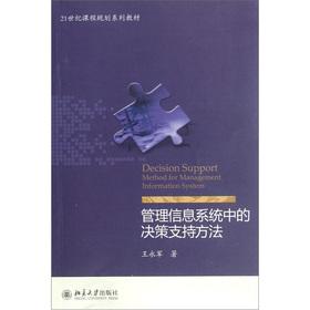 Seller image for 21st century curriculum planning series of textbooks: Management Information Systems. Decision Support method(Chinese Edition) for sale by liu xing