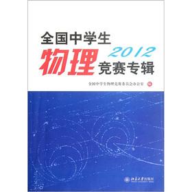 Immagine del venditore per The National Middle School Physics Contest album 2012(Chinese Edition) venduto da liu xing