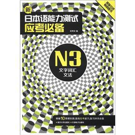 Seller image for New Japanese Language Proficiency Test examinations essential N3: text vocabulary grammar(Chinese Edition) for sale by liu xing