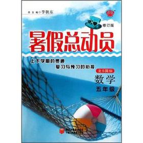 Seller image for The Jinglun books. summer Story: Mathematics (Grade 5) (the North S GB) (Revised Edition)(Chinese Edition) for sale by liu xing