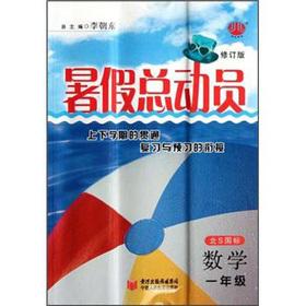 Seller image for Summer Story: Mathematics (Grade 1) (North S GB) (Revised Edition)(Chinese Edition) for sale by liu xing