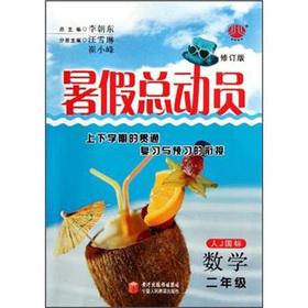 Seller image for Story of the the Jinglun Book summer: Mathematics (Grade 2) (person J GB) (Revised Edition)(Chinese Edition) for sale by liu xing