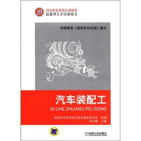 Immagine del venditore per National vocational qualification training materials and skilled personnel training Book: car assembly workers(Chinese Edition) venduto da liu xing