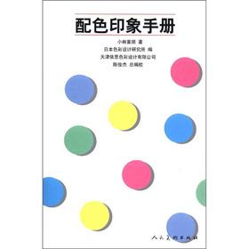 Image du vendeur pour The Color System Application Series Renditions: color impression Manual(Chinese Edition) mis en vente par liu xing