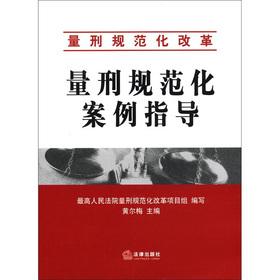 Immagine del venditore per Sentencing reform: guidance standardized sentencing case(Chinese Edition) venduto da liu xing