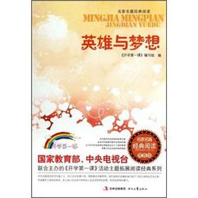 Immagine del venditore per Famous Famous classic read: heroes and dreams (youth)(Chinese Edition) venduto da liu xing