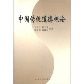 Immagine del venditore per Introduction to traditional Chinese morality(Chinese Edition) venduto da liu xing