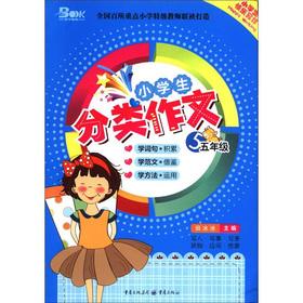Seller image for The pupils classification essay (Grade 5) (2012 Edition)(Chinese Edition) for sale by liu xing