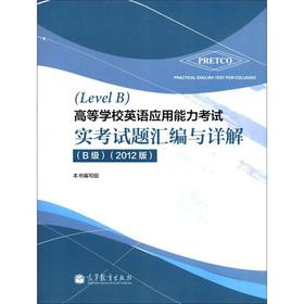 Imagen del vendedor de Colleges and universities English proficiency exam real exam questions assembler and Xiangjie (B) (2012) (1) with CD(Chinese Edition) a la venta por liu xing