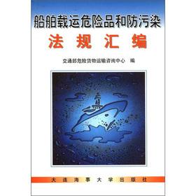 Immagine del venditore per Ships carrying dangerous goods and anti-pollution regulations assembly(Chinese Edition) venduto da liu xing