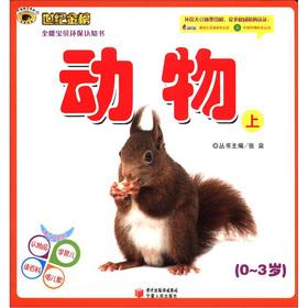 Imagen del vendedor de Century Goldbond Almighty Baby environmental awareness book: animals (Vol.1) (0 to 3 years old)(Chinese Edition) a la venta por liu xing