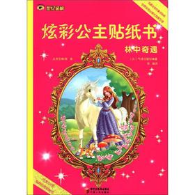 Imagen del vendedor de The century the Goldbond Colorful Princess Sticker Book: forest adventure(Chinese Edition) a la venta por liu xing