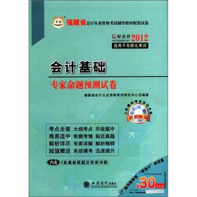 Seller image for The China plans Fujian Province. accounting qualification exam resource materials supporting papers: basic accounting experts Proposition prediction papers (30 vouchers + CD disc 1)(Chinese Edition) for sale by liu xing