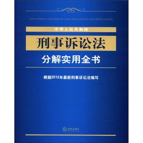Imagen del vendedor de Criminal Procedure Law of the People's Republic of China decomposition practical book(Chinese Edition) a la venta por liu xing