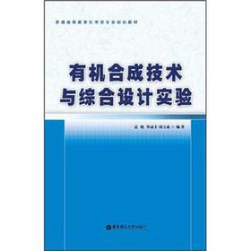 Bild des Verkufers fr Organic synthesis technology and comprehensive design experiment(Chinese Edition) zum Verkauf von liu xing