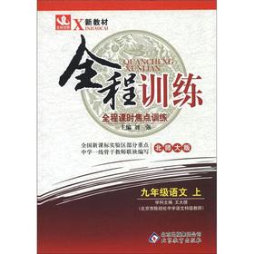 Immagine del venditore per New textbook. full training: Grade 9 language (Vol.1) (Beijing Normal University)(Chinese Edition) venduto da liu xing