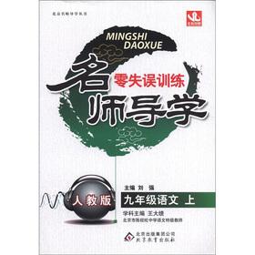 Immagine del venditore per Designer Guidance zero turnovers training: 9th grade language (Vol.1) (PEP)(Chinese Edition) venduto da liu xing