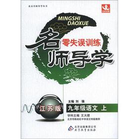 Immagine del venditore per Designer Guidance zero mistakes in training: Grade 9 language (Vol.1) (Jiangsu Edition)(Chinese Edition) venduto da liu xing