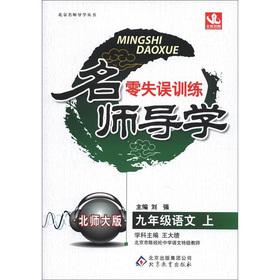 Immagine del venditore per Teacher Guidance and zero turnovers training: Grade 9 language (Vol.1) (Beijing Normal University)(Chinese Edition) venduto da liu xing