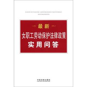 Imagen del vendedor de Practical questions and answers of the the latest female workers labor protection laws and policies(Chinese Edition) a la venta por liu xing